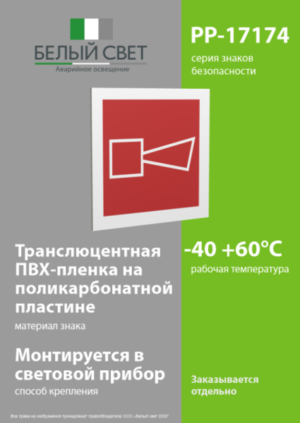 Знак безопасности PP-17174.F11"Звуковой оповещатель пожарной тревоги" Белый свет a17186