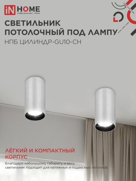 Светильник НПБ ЦИЛИНДР-GU10-CH 55х100мм потолочн. под лампу GU10 хром IN HOME 4690612046464