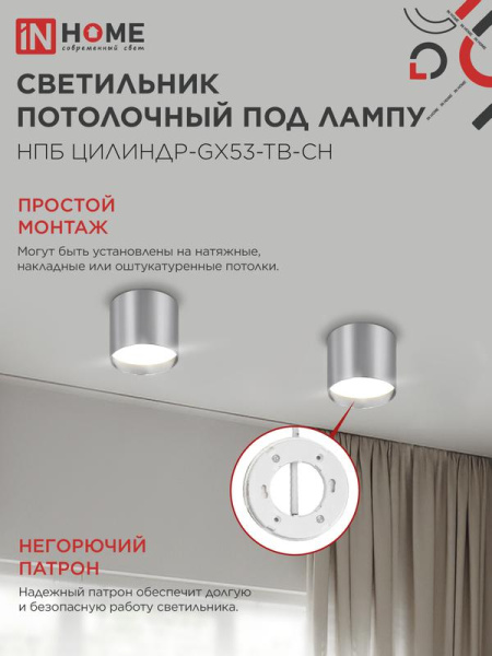 Светильник НПБ ЦИЛИНДР-GX53-TB-CH 90х90мм потолочн. под лампу GX53 хром IN HOME 4690612045726