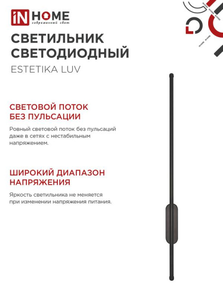 Светильник светодиодный ESTETIKA LUV-80B-30BL 15Вт 3000К 1050лм 230В 800х50х25 черн. IN HOME 4690612054414