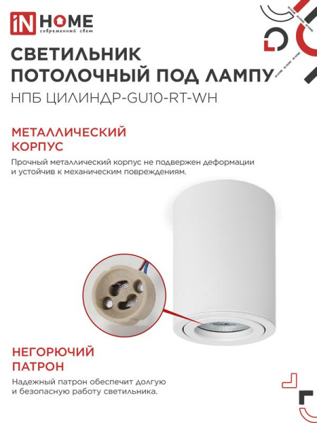 Светильник НПБ ЦИЛИНДР-GU10-RT-WH 230В 70х84мм потолочн. поворотн. под лампу GU10 алюм. бел. IN HOME 4690612053639