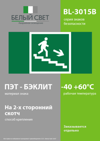 Знак безопасности BL-3015B.E13 "Напр. к эвакуац. выходу по лестнице вниз (прав.)" Белый свет a14591