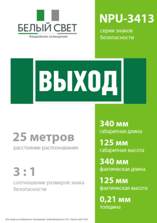 Знак безопасности NPU-3413.E22 "Выход" Белый свет a16528