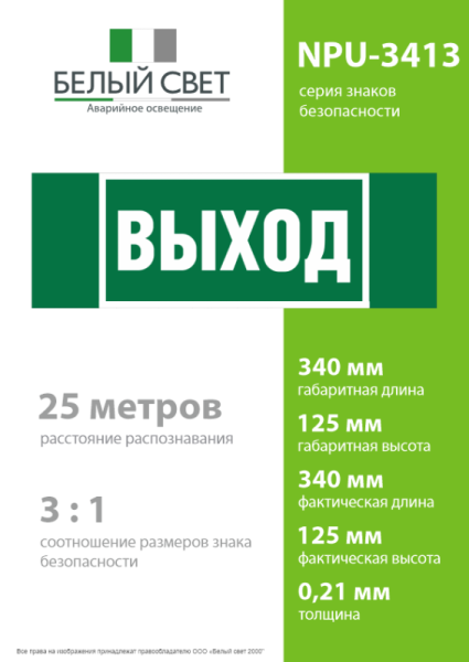 Знак безопасности NPU-3413.E22 "Выход" Белый свет a16528