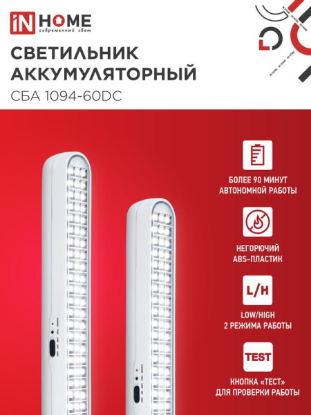 Светильник светодиодный СБА 1094-60DC 60LED 2.2А.ч lithium battery DC аварийный IN HOME 4690612029443