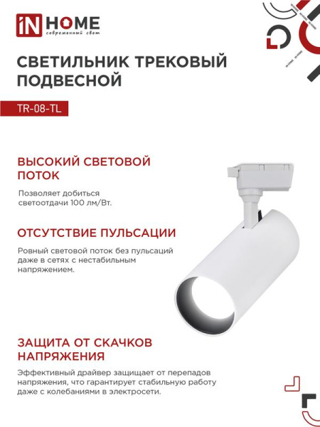 Светильник светодиодный трековый TOP-LINE TR-08-TL 25Вт 4000К IP40 2500лм 36град. бел. IN HOME 4690612046167