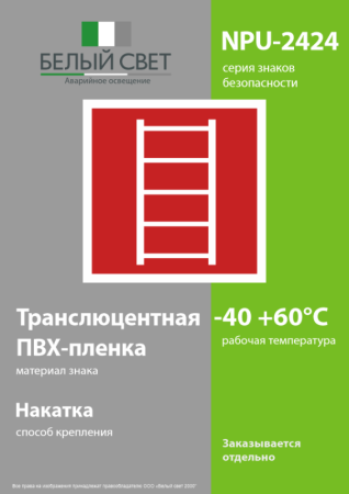 Знак безопасности NPU-2424.F03"Пожарная лестница" Белый свет a11047