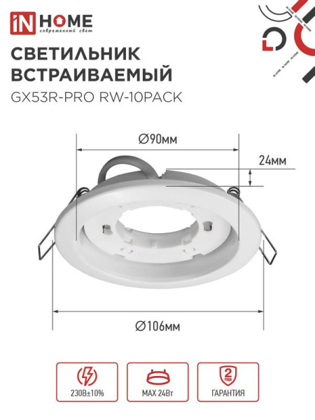 Светильник GX53R-PRO RW-10PACK встраив. под лампу GX53 бел. (уп.10шт) IN HOME 4690612057408