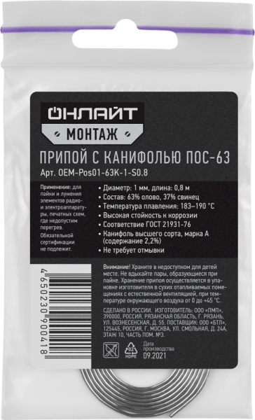 Припой 90 041 OEM-Pos01-63K-1-S0.8 спираль; 1мм; 0.8м ОНЛАЙТ 90041