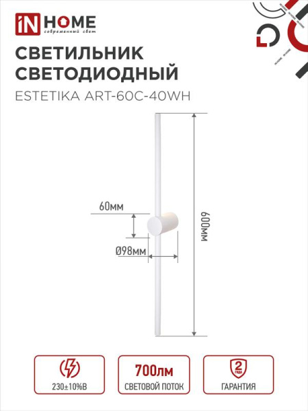 Светильник светодиодный ESTETIKA ART-60C-40WH 10Вт 4000К 700лм 230В 600х60х98 бел. IN HOME 4690612057880