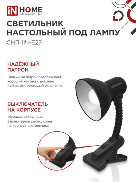 Светильник настольный СНП 11Ч-E27 под лампу на прищепке черн. (кор.) IN HOME 4690612055435