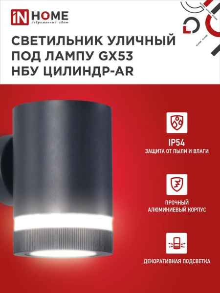 Светильник НБУ ЦИЛИНДР-1хGX53-BL-AR IP65 уличный настен. односторон. под лампу 1хGX53 алюм. черн. IN HOME 4690612044668