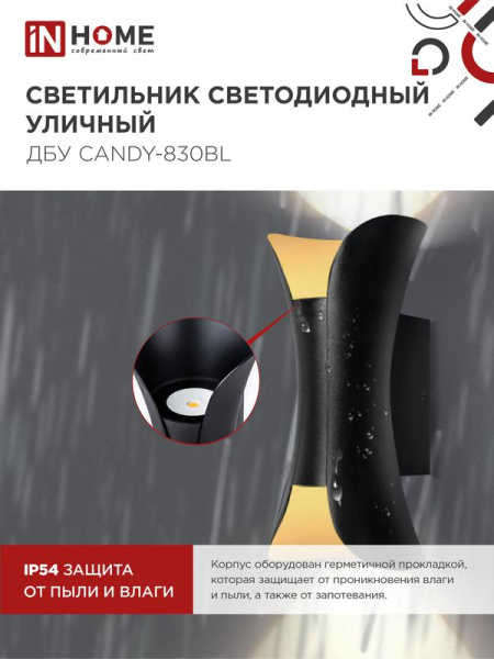 Светильник светодиодный ДБУ CANDY-8В 8Вт 3000К IP65 уличный черн. IN HOME 4690612051895