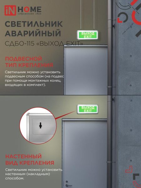 Светильник светодиодный СДБО-115 "ВЫХОД EXIT" 3ч NI-CD AC/DC аварийный односторон. IN HOME 4690612038841
