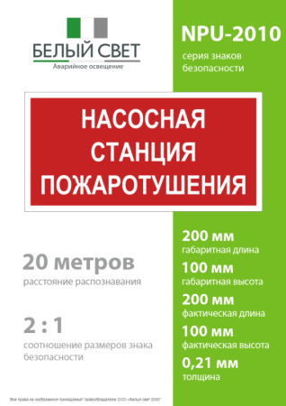 Знак безопасности NPU-2110.F21 "Насосная станция пожаротушения" Белый свет a17686