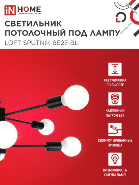 Светильник LOFT SPUTNIK-8E27-BL 8хE27 потолочн. под лампу; черн. IN HOME 4690612062709