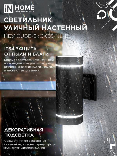 Светильник НБУ CUBE-2хGX53-NL-BL IP65 уличный настен. двусторон. под лампу 2хGX53 алюм. черн. IN HOME 4690612051611