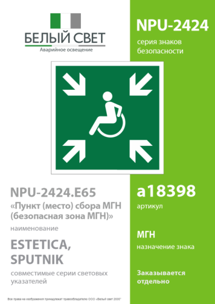 Знак безопасности NPU-2424.E65"Пункт (место) сбора МГН (безопасная зона МГН)" Белый свет a18398