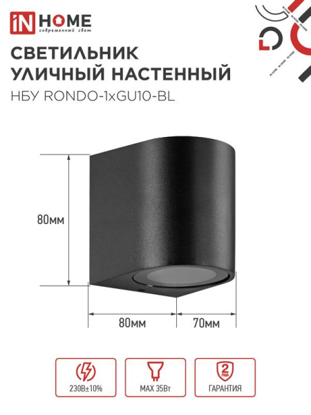 Светильник НБУ RONDO-1хGU10-BL IP65 уличный настен. односторон. под лампу 1хGU10 алюм. черн. IN HOME 4690612044682