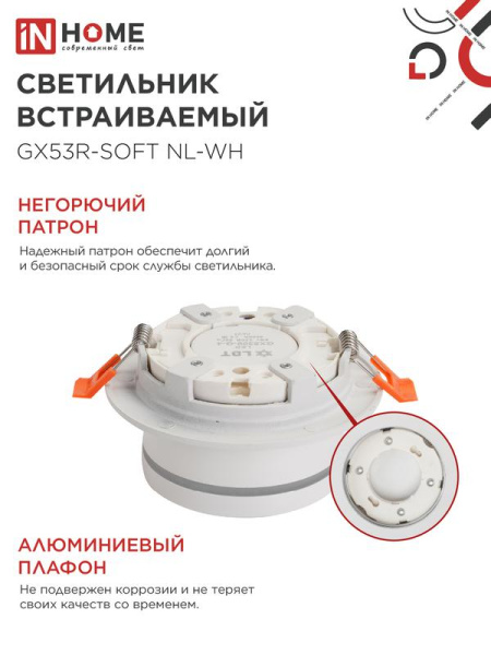 Светильник GX53R-SOFT NL-WH 110х63мм встраив. с подсветкой под GX53 бел. IN HOME 4690612057989