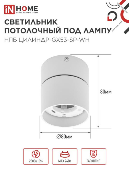 Светильник НПБ ЦИЛИНДР-GX53-SP-WH 82х80мм потолочн. под лампу GX53 бел. IN HOME 4690612046303