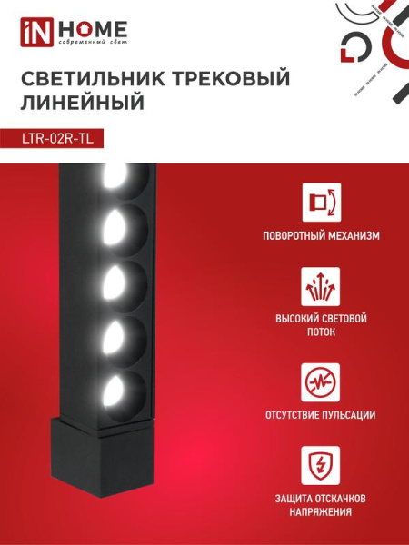Светильник светодиодный трековый TOP-LINE LTR-02R-TL 30Вт 4000К IP40 3000лм 475мм 24град. линейный поворотн. черн. IN HOME 4690612045795