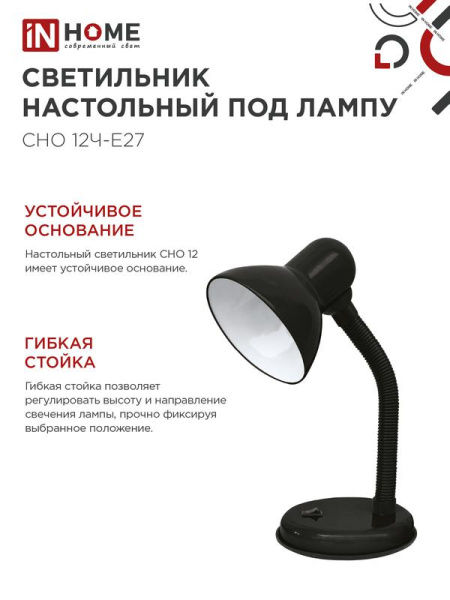 Светильник настольный СНО 12Ч-E27 под лампу на основании черн. (кор.) IN HOME 4690612055466