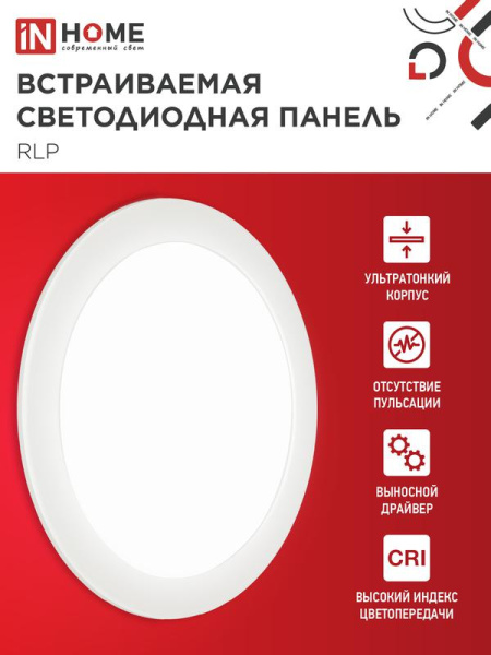 Светильник светодиодный RLP 24Вт 4000К IP40 1440лм 230В 300мм круглый встраив. панель бел. IN HOME 4690612007991