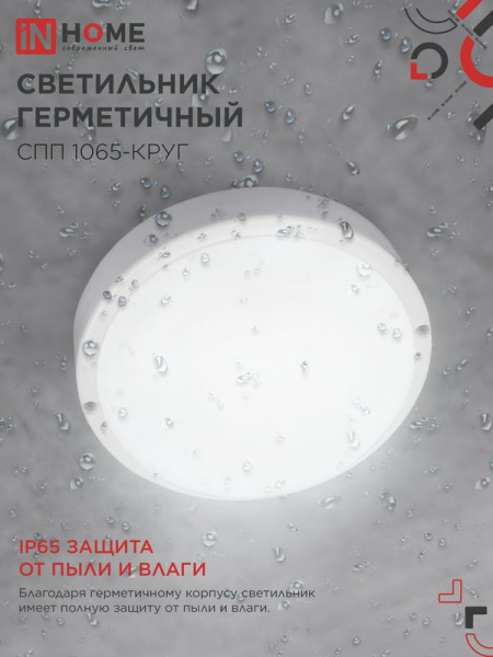 Светильник светодиодный СПП 1065-КРУГ 10Вт 6500К IP65 900лм 115мм герметичный IN HOME 4690612049281