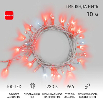 Гирлянда светодиодная "Нить" 10м 100LED красн. 10Вт 230В IP65 эффект мерцания (каждый 5-ый диод) провод ПВХ прозр. (нужен шнур питания 303-500-1) Neon-Night 305-282