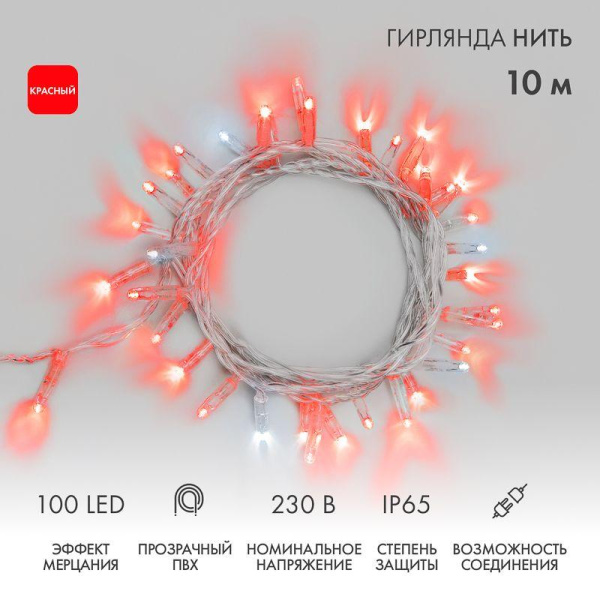 Гирлянда светодиодная "Нить" 10м 100LED красн. 10Вт 230В IP65 эффект мерцания (каждый 5-ый диод) провод ПВХ прозр. (нужен шнур питания 303-500-1) Neon-Night 305-282