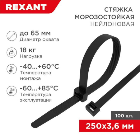 Хомут 3.6х250мм морозостойкий черн. (уп.100шт) Rexant 87-0251