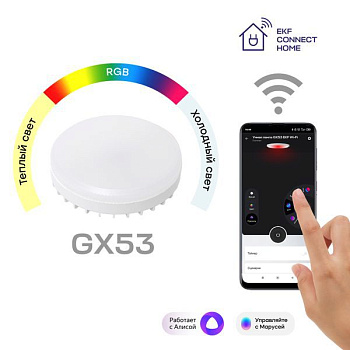 Лампа Умная Connect 8.5Вт таблетка RGBW GX53 220-240В Wi-Fi EKF slwf-gx53-rgbw