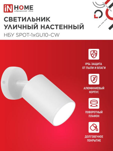 Светильник НБУ SPOT-CW IP65 230В уличный под лампу GU10 на основании алюм. бел. IN HOME 4690612049106