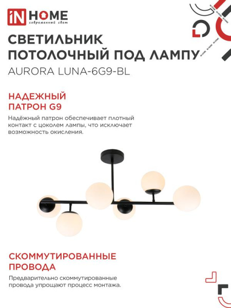Светильник AURORA LUNA-6G9-BL 6хG9 потолочн. под лампу; плафоны матов./корпус черн. IN HOME 4690612062747