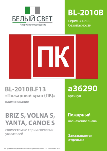 Знак безопасности BL-2010B.F13 "Пожарный кран (ПК)" Белый свет a36290