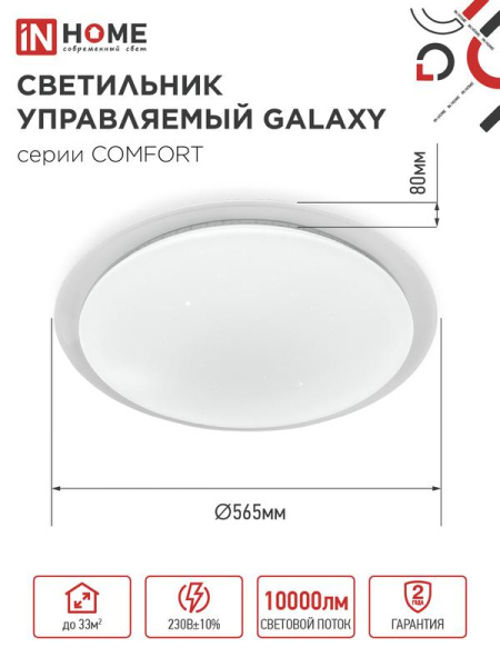 Светильник светодиодный COMFORT GALAXY 125Вт 3000-6500К 10000лм 230В 565х80мм с пультом ДУ IN HOME 4690612059495