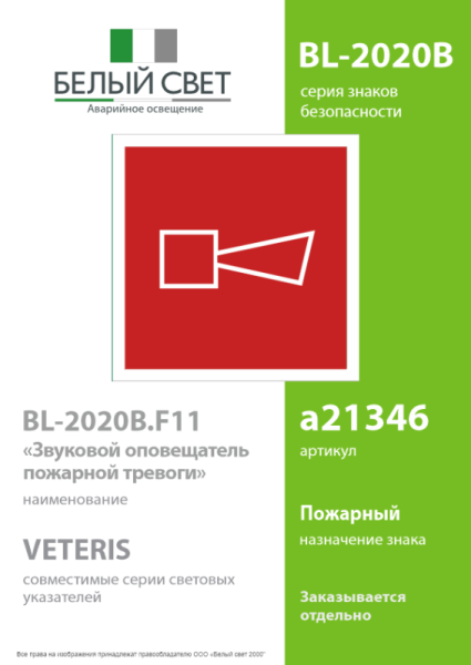 Знак безопасности BL-2020B.F11"Звуковой оповещатель пожарной тревоги" Белый свет a21346