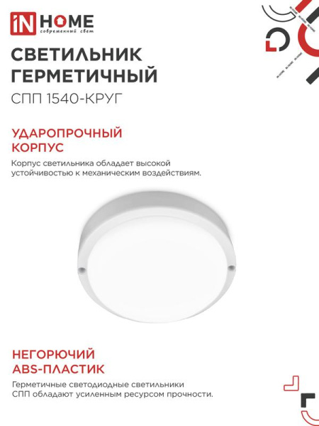 Светильник светодиодный СПП 1540-КРУГ 15Вт 4000К IP65 1350лм 140мм герметичный IN HOME 4690612044880