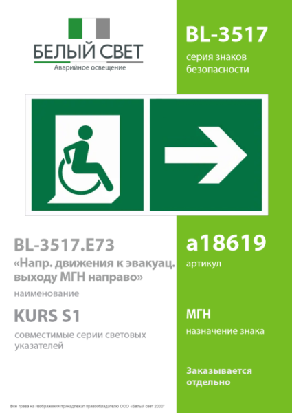 Знак безопасности BL-3517.E73"Напр. движения к эвакуац. выходу МГН направо" Белый свет a18619