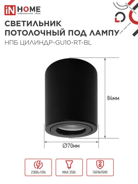 Светильник НПБ ЦИЛИНДР-GU10-RT-BL 230В 70х84мм потолочн. поворотн. под лампу GU10 алюм. черн. IN HOME 4690612053646