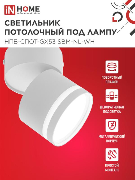 Светильник НПБ-СПОТ-Gх53 SBM-NL-WH 80х90мм потолочн. с подсветкой бел. IN HOME 4690612052243