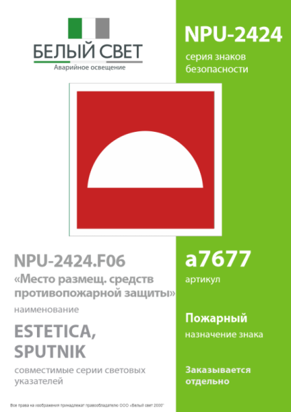 Наклейка NPU-2424.F06 "Место размещения нескольких средств противопожарной защиты" Белый свет a7677
