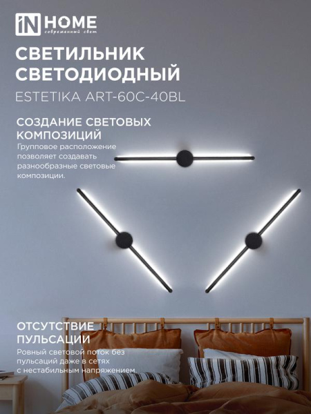 Светильник светодиодный ESTETIKA ART-60C-40BL 10Вт 4000К 700лм 230В 600х60х98 черн. IN HOME 4690612057873