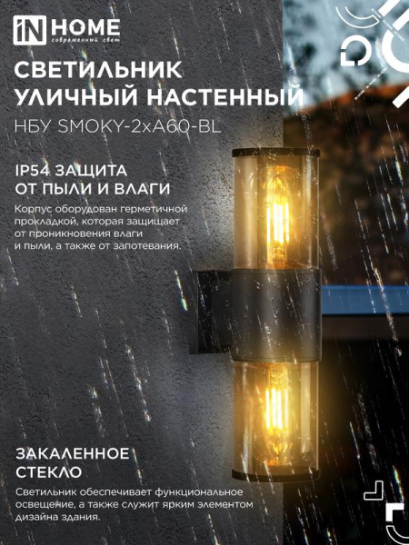 Светильник НБУ SMOKY-2хA60-BL E27 IP65 уличный настен. двусторон. под лампу 2хA60 алюм. черн. IN HOME 4690612052908