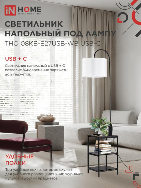 Светильник ТНО 08КВ-Е27USB-WB USB-C напольн. под лампу этажерка бел. абажур/черн. корпус IN HOME 4690612060392