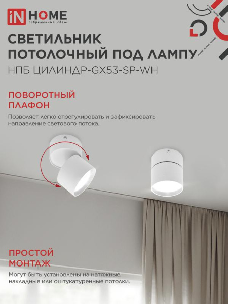Светильник НПБ ЦИЛИНДР-GX53-SP-WH 82х80мм потолочн. под лампу GX53 бел. IN HOME 4690612046303