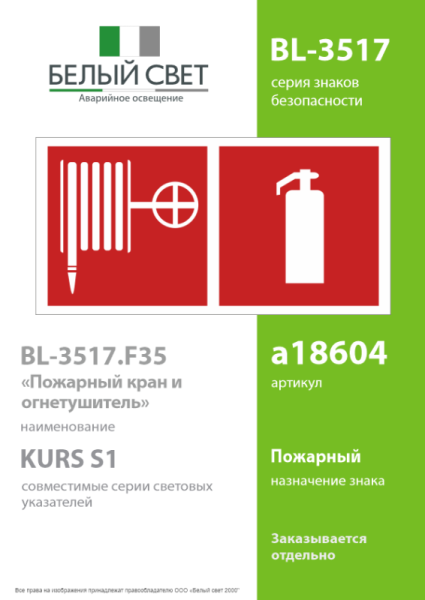 Знак безопасности BL-3517.F35"Пожарный кран и огнетушитель" Белый свет a18604