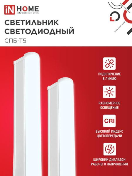 Светильник светодиодный СПБ-Т5 7Вт 6500К 630лм 230В 600мм IN HOME 4690612012230