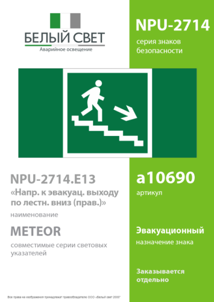 Наклейка NPU-2714.E13 "Направление к эваку. выходу по лестнице вниз" (прав.) Белый свет a10690